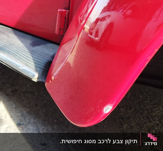 חלק תחתון של רכב אדום עם כנף ופגוש